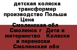 детская коляска трансформер производство Польша › Цена ­ 2 500 - Смоленская обл., Смоленск г. Дети и материнство » Коляски и переноски   . Смоленская обл.,Смоленск г.